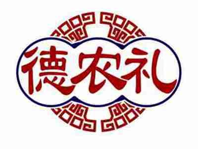 德农礼