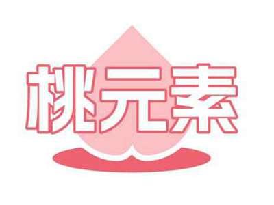 桃元素