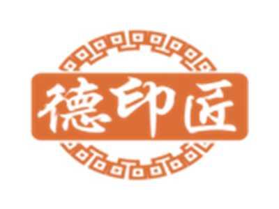 德印匠