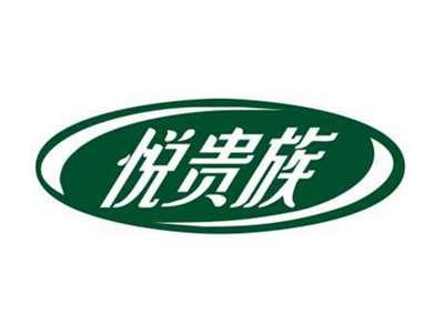 悦贵族