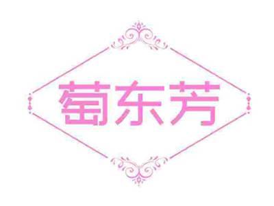 萄东芳