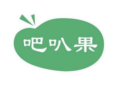 吧叭果