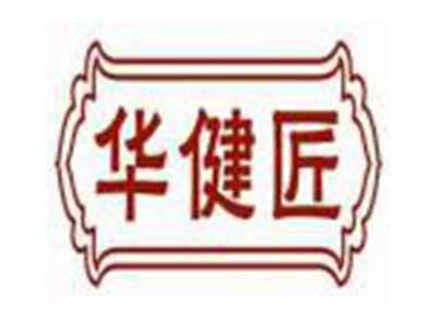 华健匠