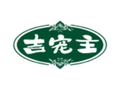 吉宠主