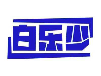 白乐少
