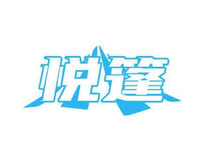 悦篷