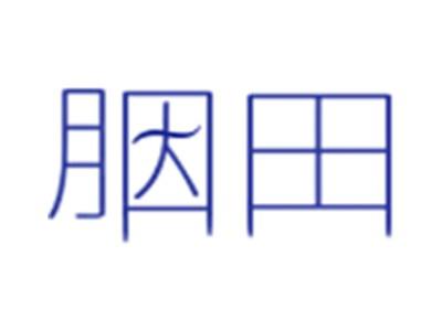 胭田