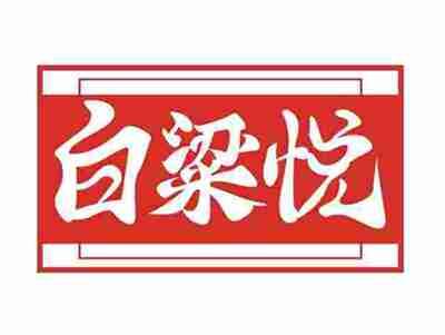 白粱悦