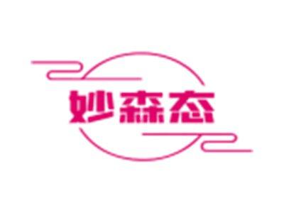 妙森态