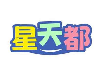 星天都