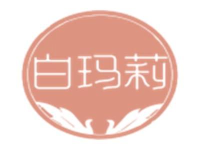 白玛莉