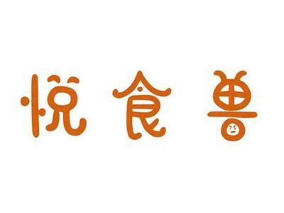 悦食兽