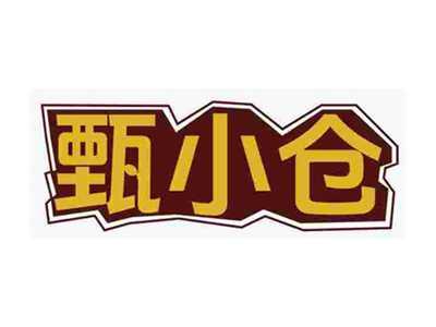 甄小仓