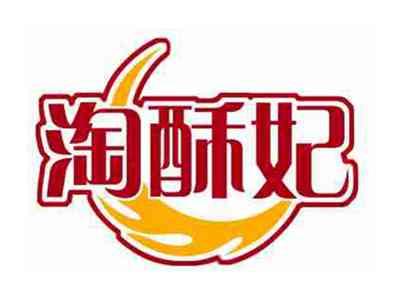 淘酥妃
