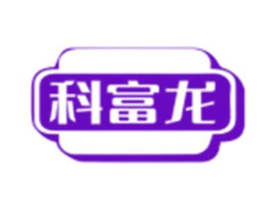 科富龙