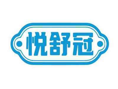 悦舒冠