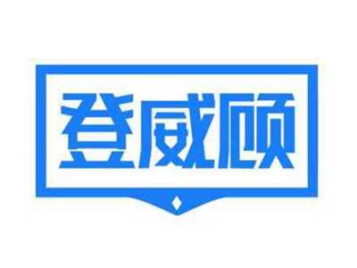 登威顾