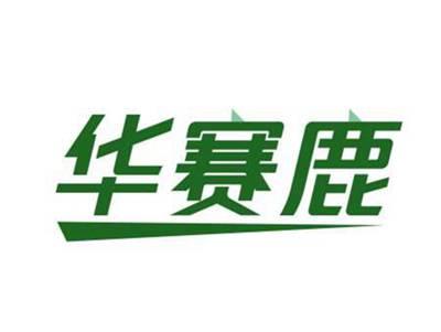 华赛鹿