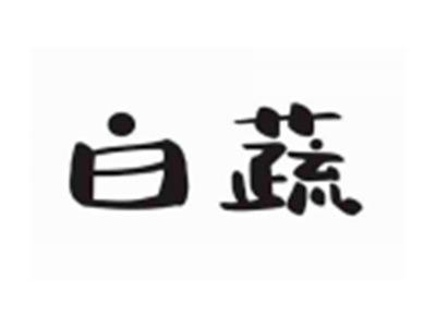 白蔬