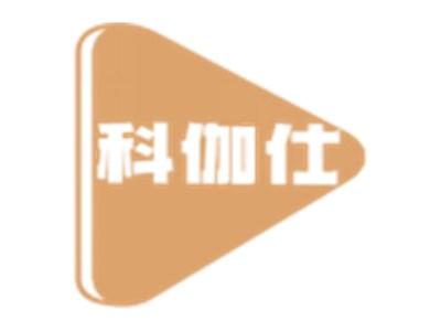 科伽仕
