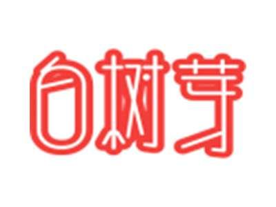 白树芽
