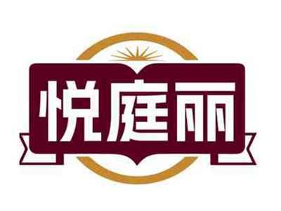 悦庭丽