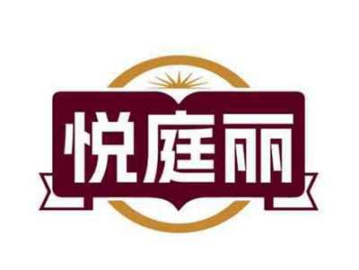 悦庭丽