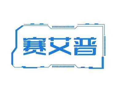 赛艾普