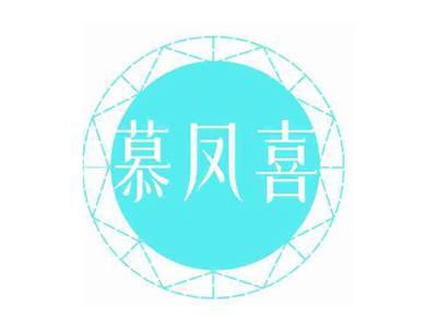 慕凤喜