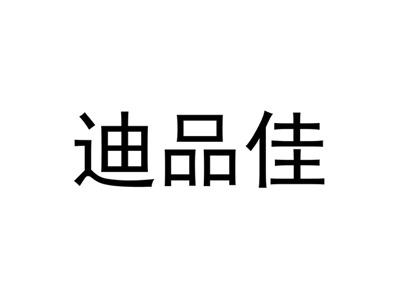 迪品佳
