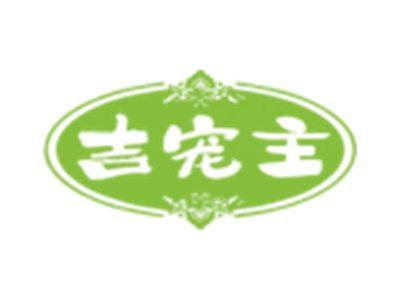 吉宠主