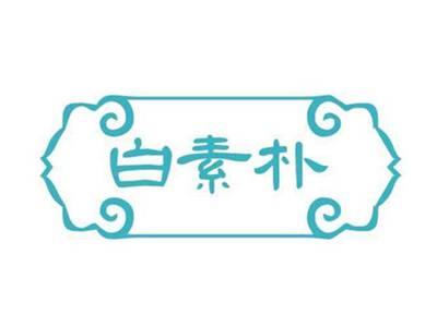 白素朴