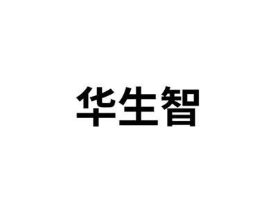华生智