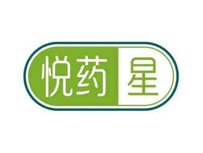悦药星