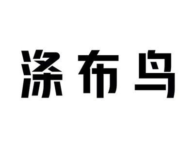 涤布鸟