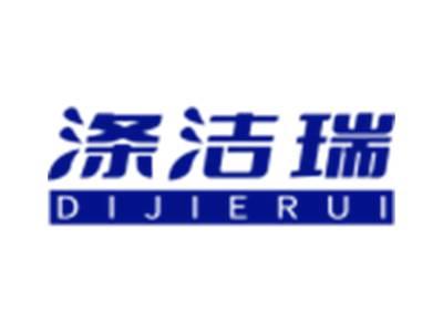 涤洁瑞