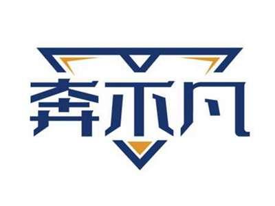 奔不凡