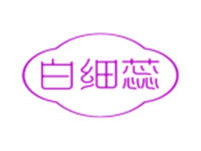 白细蕊