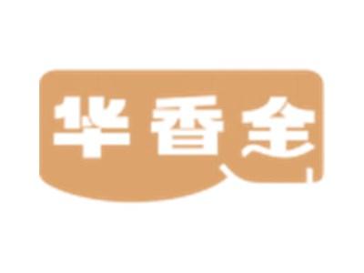 华香全