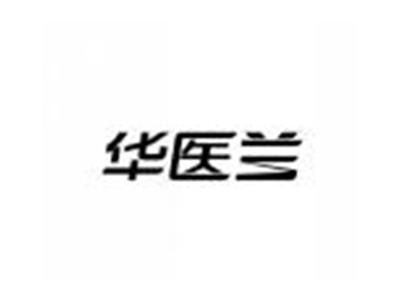 华医兰