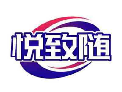 悦致随