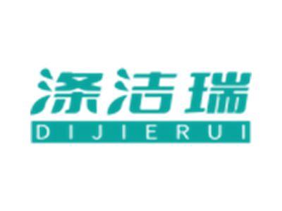 涤洁瑞