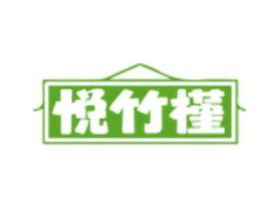 悦竹槿