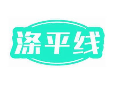 涤平线