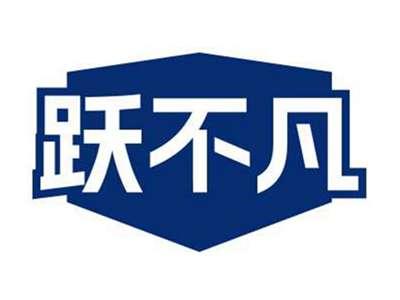 跃不凡