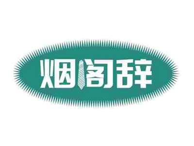 烟阁辞