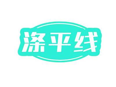 涤平线