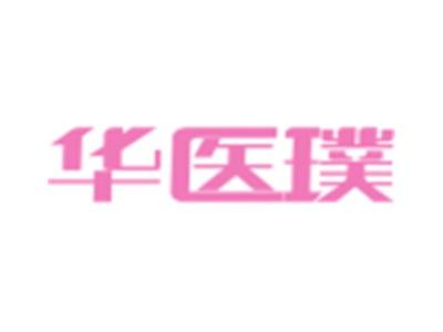 华医璞