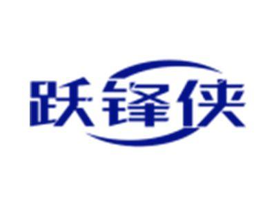 跃锋侠