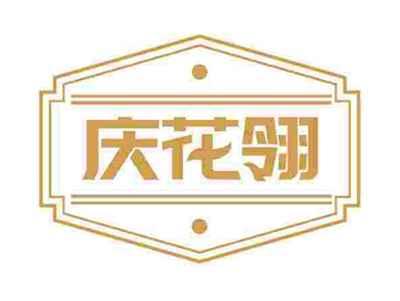 庆花翎
